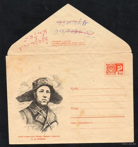 Художественный маркированный конверт СССР N 6704 (12.11.1969) Герой Советского Союза гвардии старшина В.Д. Ревякин