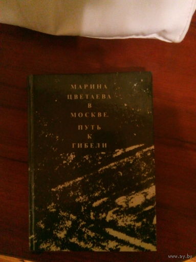Каган Ю.М. Марина Цветаева в Москве .Путь к гибели.М.,1992