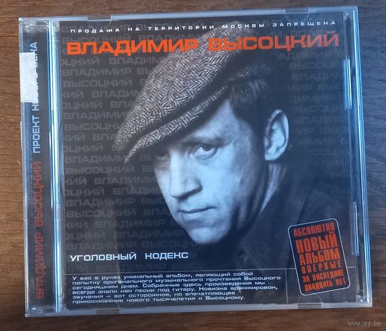 Владимир Высоцкий – Уголовный Кодекс