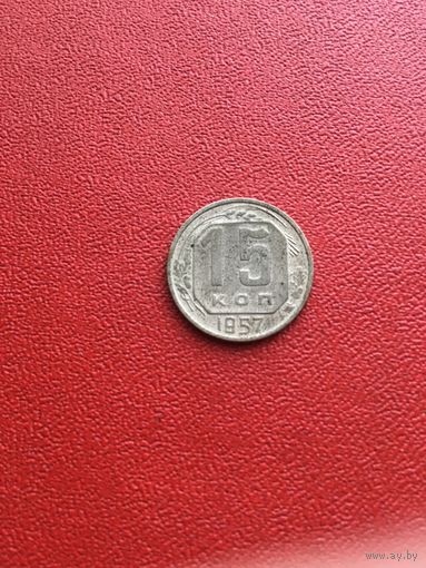 15 копеек 1957 года