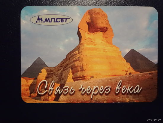Календарик 2003 г. МПОВТ. Связь через века.