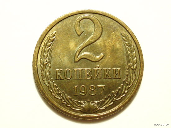 2 копейки 1987 aUNC