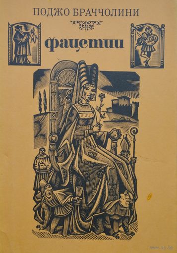 Поджо Браччолини "Фацетии"