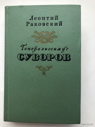 Леонтий Раковский. Генералиссимус Суворов
