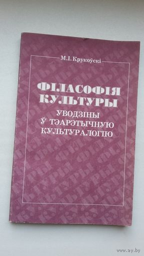 Мікалай Крукоўскі - Філасофія культуры