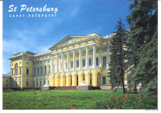 СПб. Русский музей. Чистая открытка с адресной сеткой и местом для марки.