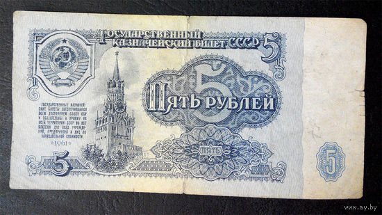5 рублей 1961 ЛГ 3326237 #0028