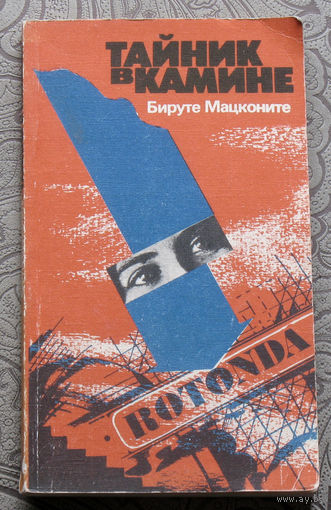 Бируте Мацконите Тайник в камине.