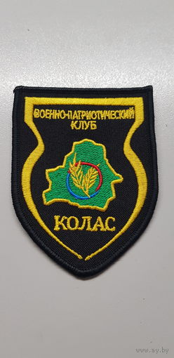 Шеврон военно-патриотический клуб Колос Беларусь