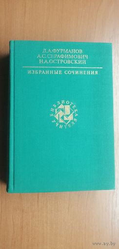 Д.Фурманов, А.Серафимович, Н.Островский "Избранные сочинения"