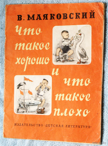 Что такое хорощо и что такое плохо