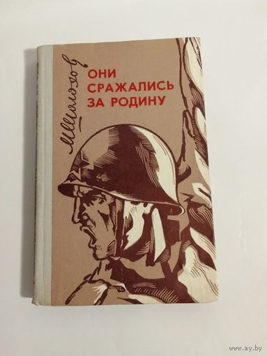 М. Шолохов  Они сражались за Родину