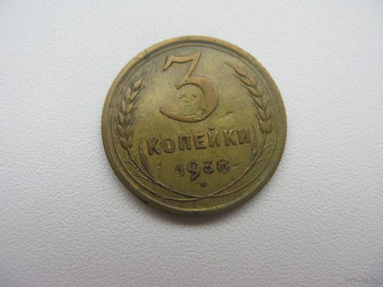 3 копейки 1938 г