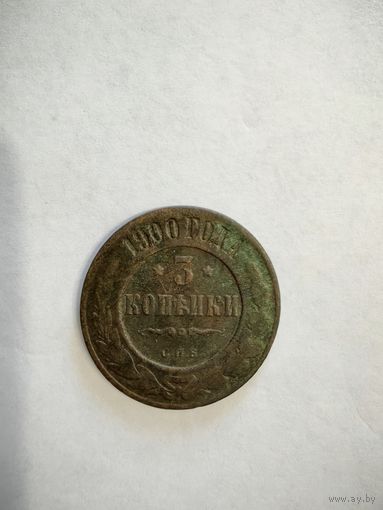 Монета 3 копейки СПБ 1900 года