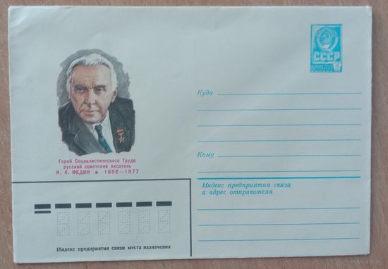 Художественный маркированный конверт СССР 1982 ХМК Русский советский писатель Федин