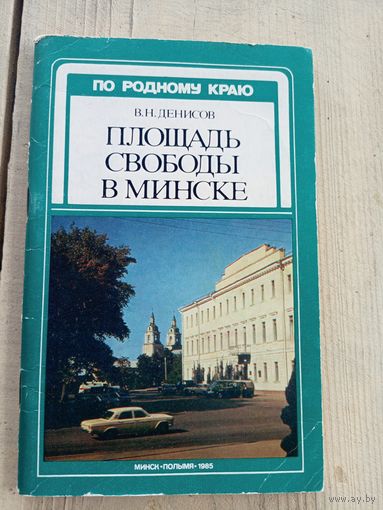 В. Н. Денисов. Площадь Свободы в Минске\17д