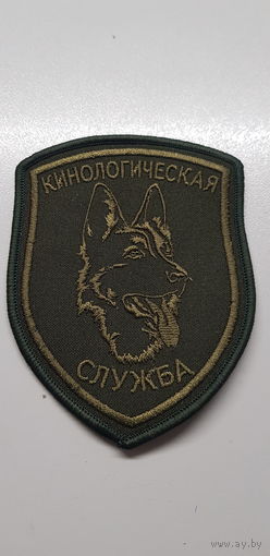 Шеврон кинологическая служба ВВ МВД Беларусь