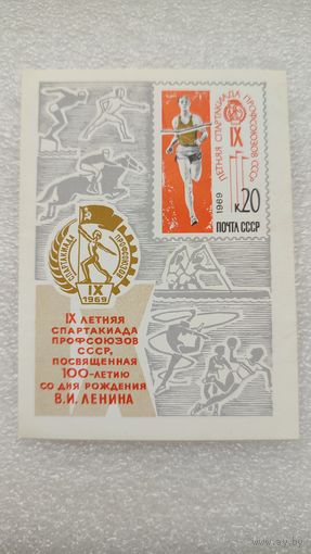 Марки СССР 1969 год 9-я Летняя Спартакиада профсоюзов СССР посвященная 100 летию со дня рождения В.И.Ленина