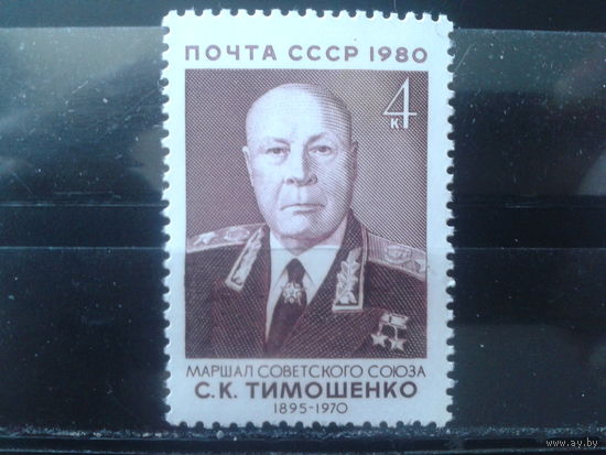 1980 Маршал Тимошенко**