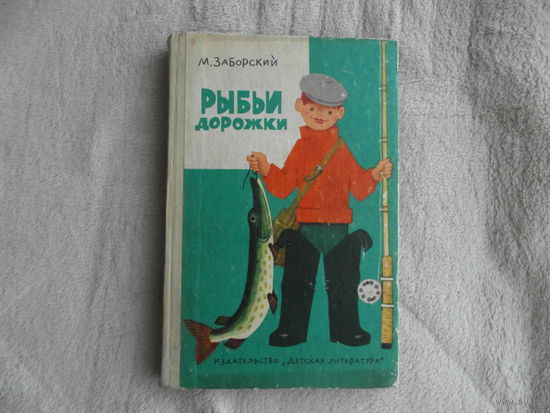 Заборский М. Рыбьи дорожки. Рис. В. Андриевича, Г. Алимова, Б. Маркевича. М. Детская литература 1969г.