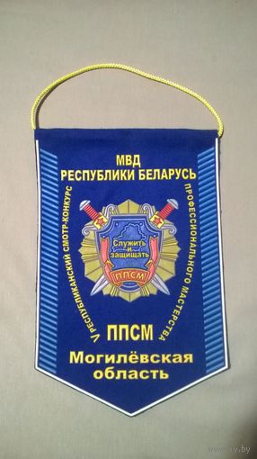 Вымпел ППСМ МВД Смотр-конкурс Могилёв 2009 год (кк)