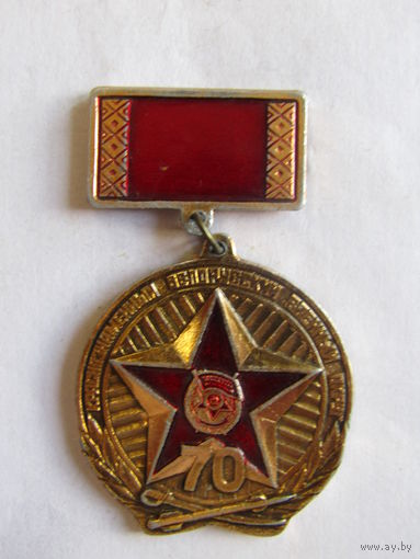 Значок. Знак. "70 лет". "Краснознаменный белорусский военный округ". МО СССР.