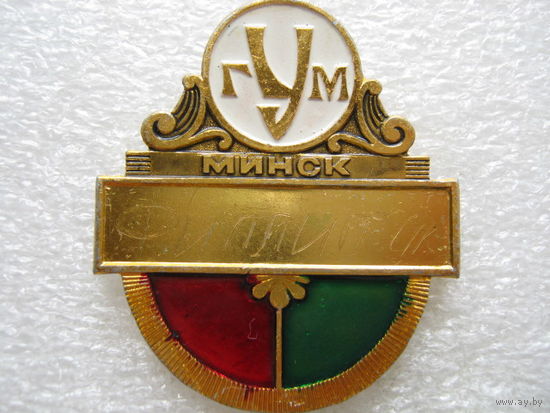 ГУМ г. Минск, торговля.