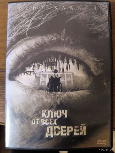 Ключ от всех дверей