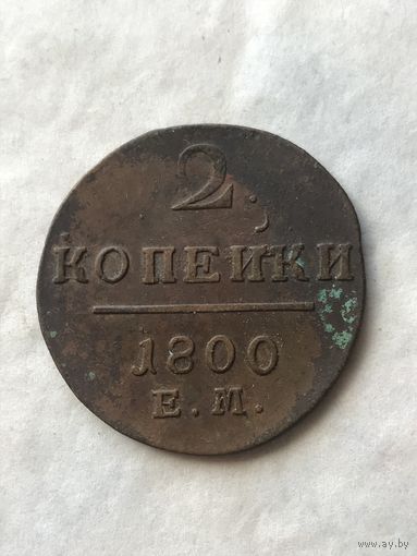2 копейки  1800 ЕМ