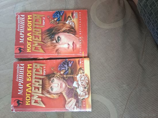 Александра Маринина Когда Боги смеются: Роман в 2-х томах