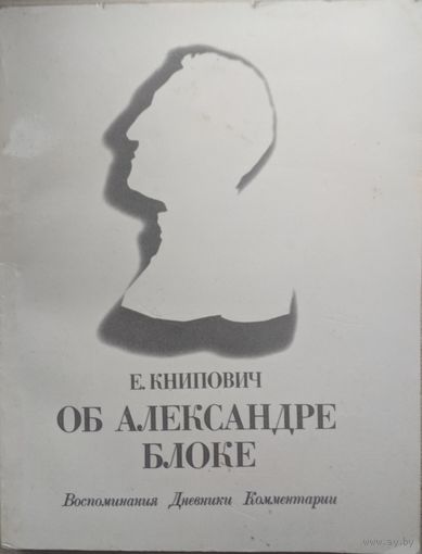 Об Александре Блоке. Е.Книпович. Воспоминания. Дневники. Комментарии.  Советский писатель. 1987. 144 стр.