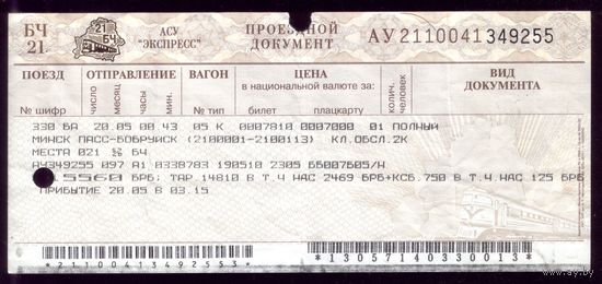 Поезд Минск - Бобруйск 4