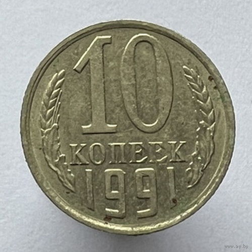 10 копеек 1991 года М