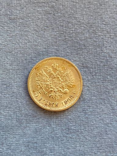 5 рублей 1899 ФЗ, Николай 2, золото 0,900.