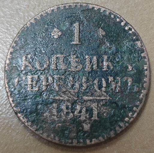 1 копейка 1841 года (Серебром, ЕМ, с вензелем Николая I)