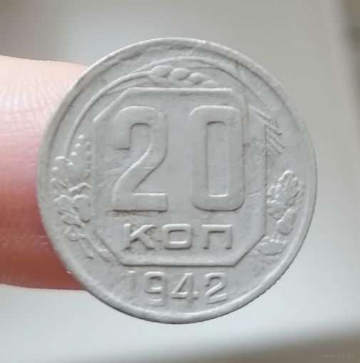 20 копеек 1942