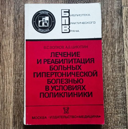 Лечение и реабилитация больных гипертонической болезнью в условиях поликлиники. Библиотека практического врача