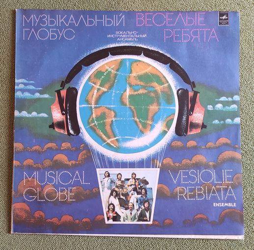 Веселые ребята. Музыкальный глобус.