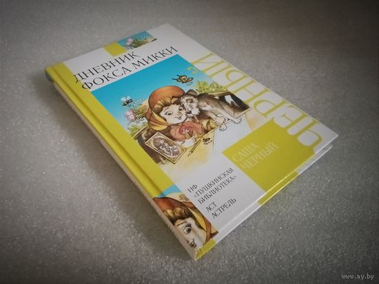 Абсолютно новая! Интереснейшая книга! Дневник Фокса Микки