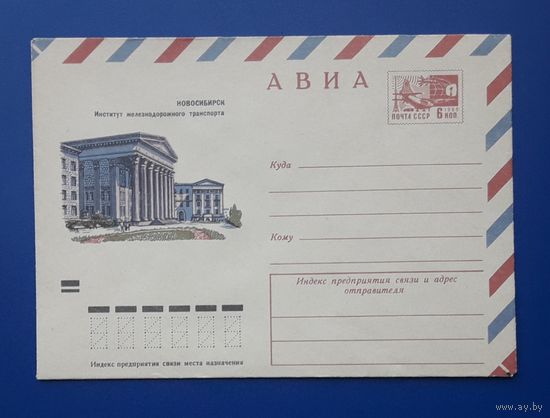 СССР 1972 ХМК худ.Коновалов. Новосибирск. Институт жд транспорта.