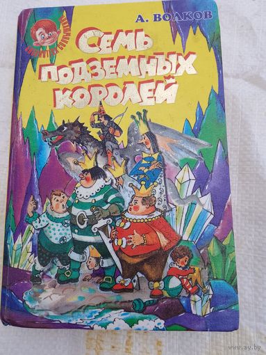 Семь подземных королей