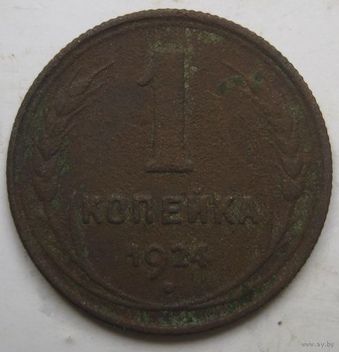 1 копейка 1924г.