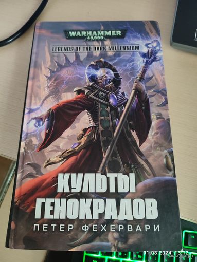 Warhammer 40000  Культы генокрадов (Фехервари)