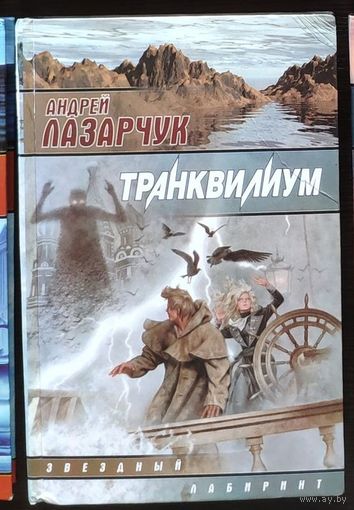Андрей Лазарчук. Транквилиум Серия Звездный лабиринт