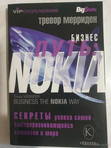 Бизнес путь: Nokia. Секреты успеха самой быстроразвивающейся компании в мире.