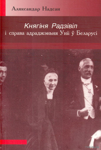 Самовывоз!!! Княгіня Радзівіл і справа адраджэньня Уніі у Беларусі. Почтой не высылаю.