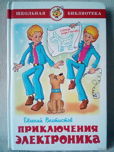 Приключения Электроника. Е. Велтистов