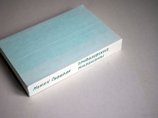 Мамин-Сибиряк. Приваловские миллионы. Красноярское кн. изд. 1979г. худ. Бахтин.