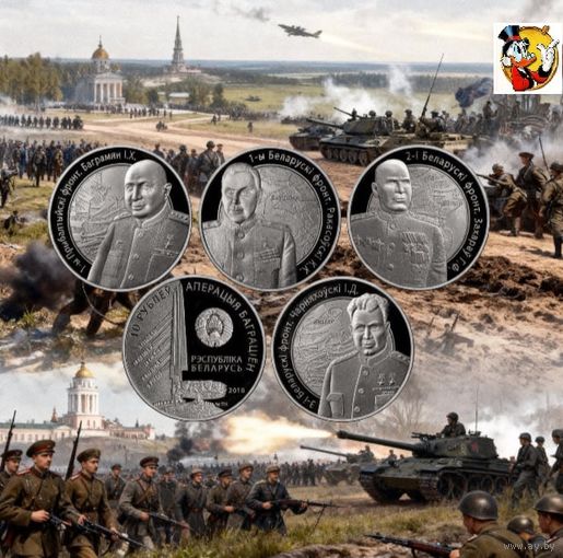 Беларусь 10 рублей 2010 года. Операция "Багратион" 4 монеты. Серебро! Сторгуй за свою цену, предложи обмен!