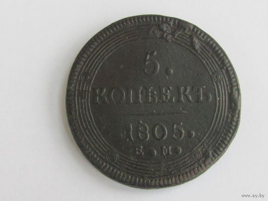 5 копеек 1805 ЕМ